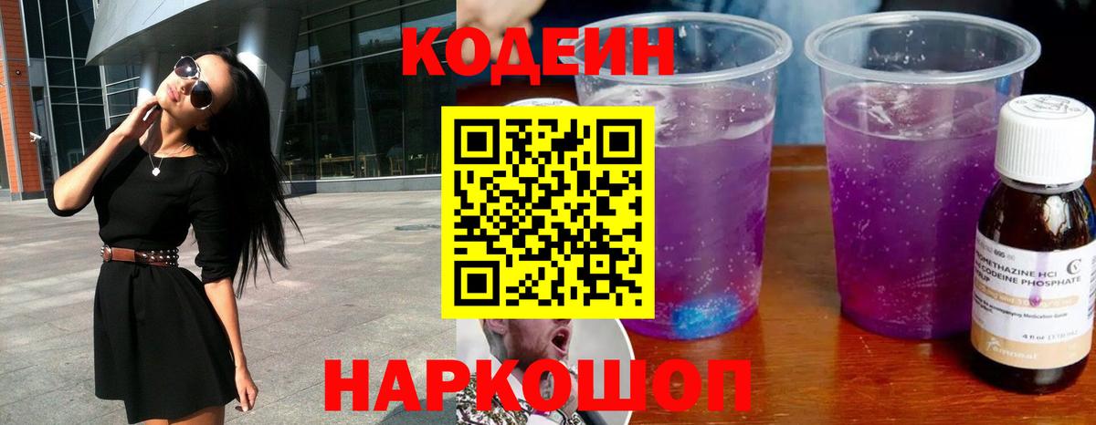 Codein Purple Drank Корсаков